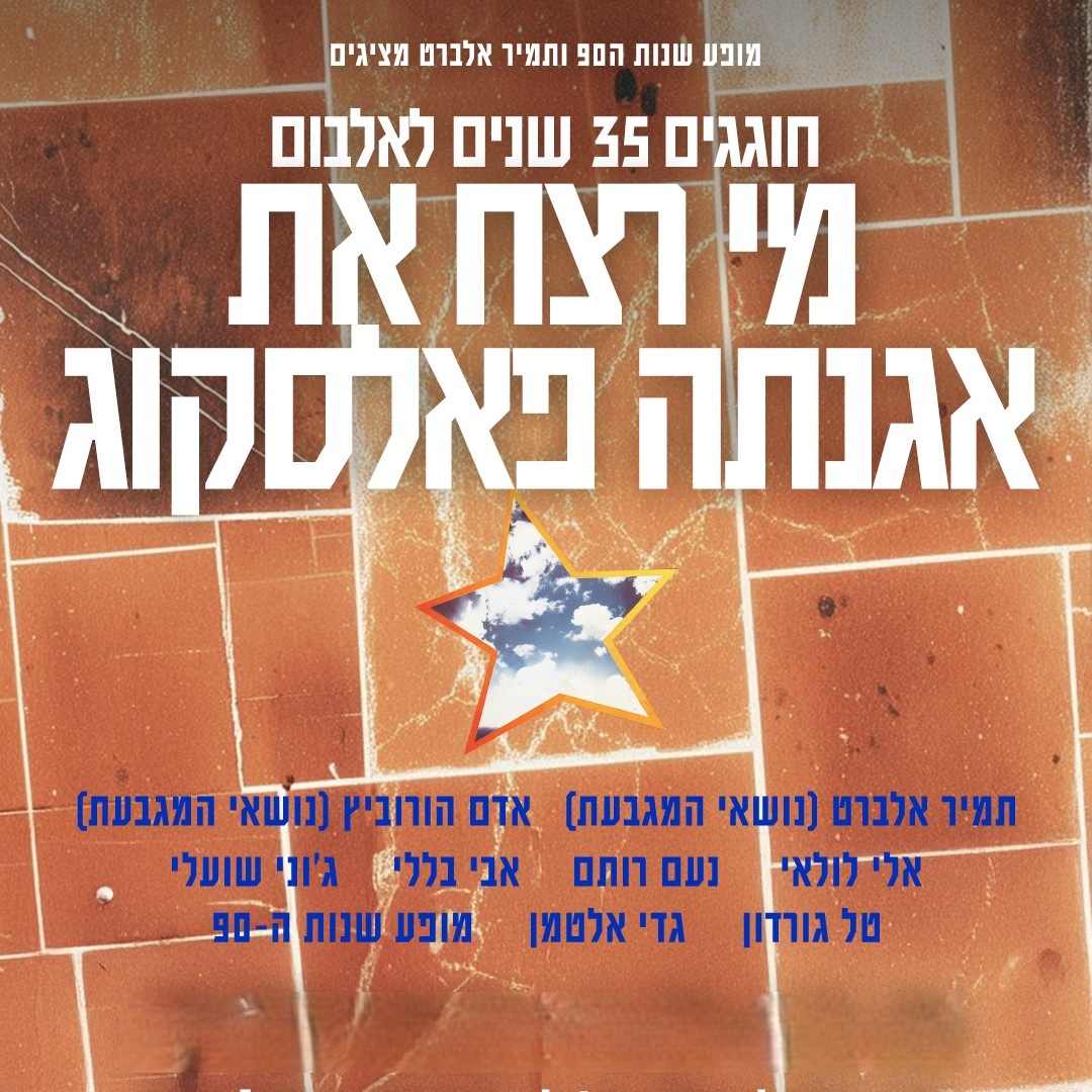 35 שנים ל״מי רצח את אגנתה פאלסקוג״