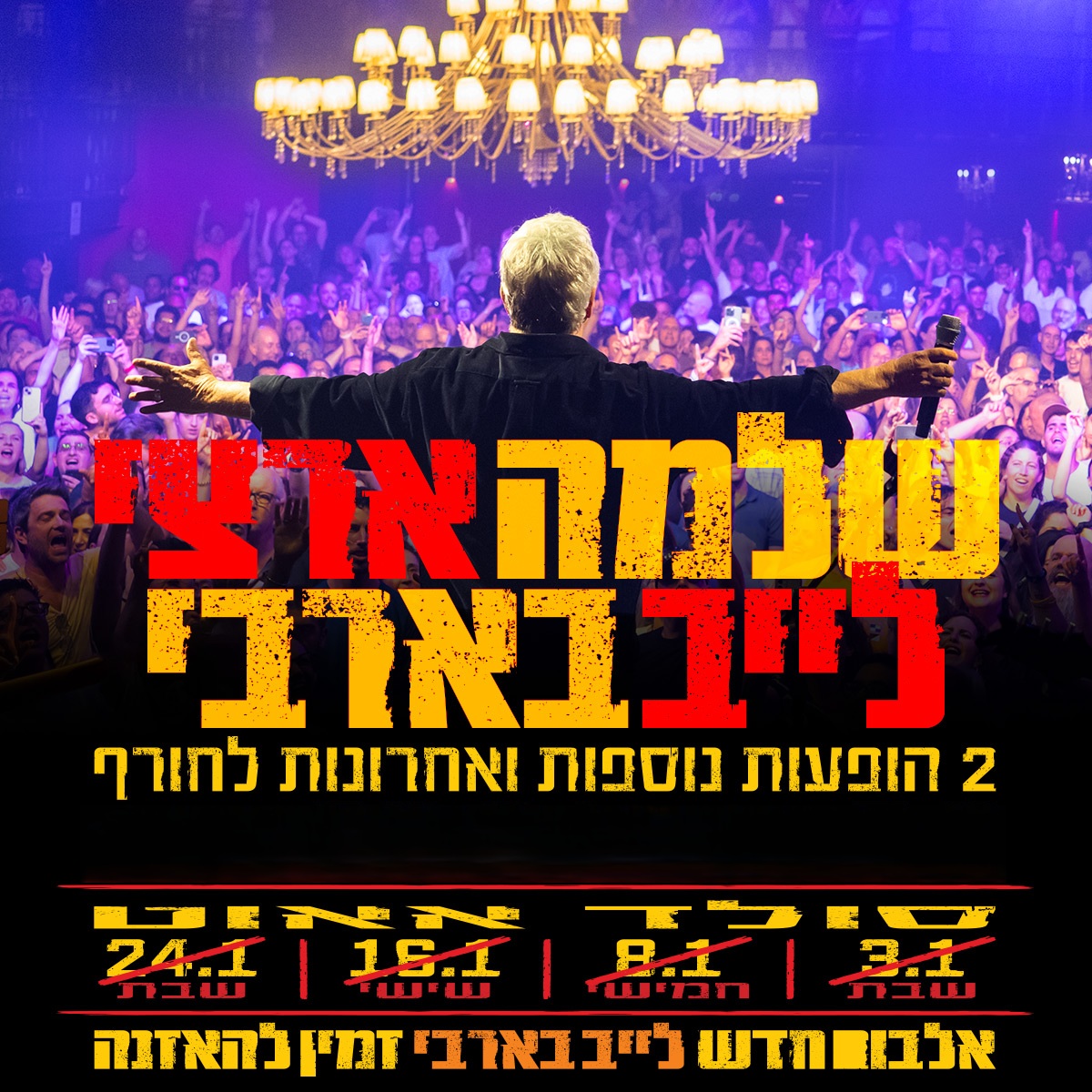 שלמה ארצי- מופע צהרים