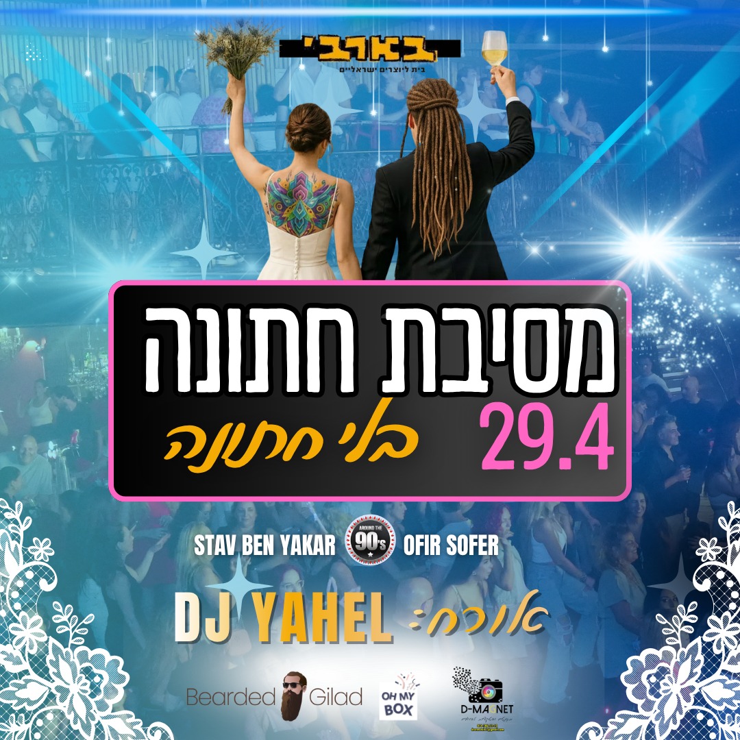 מסיבת חתונה - בלי חתונה המקורי!