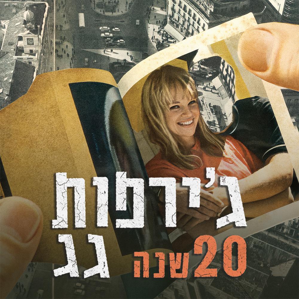 ג'ירפות - חוגגים 20 שנה לאלבום 'גג'