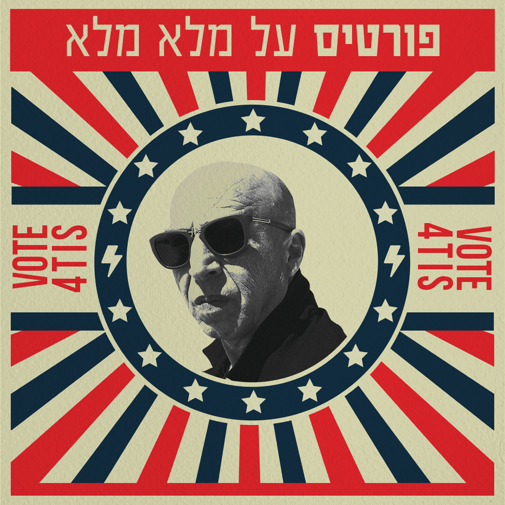 פורטיס במופע בחירות חגיגי ופרוע בבארבי!