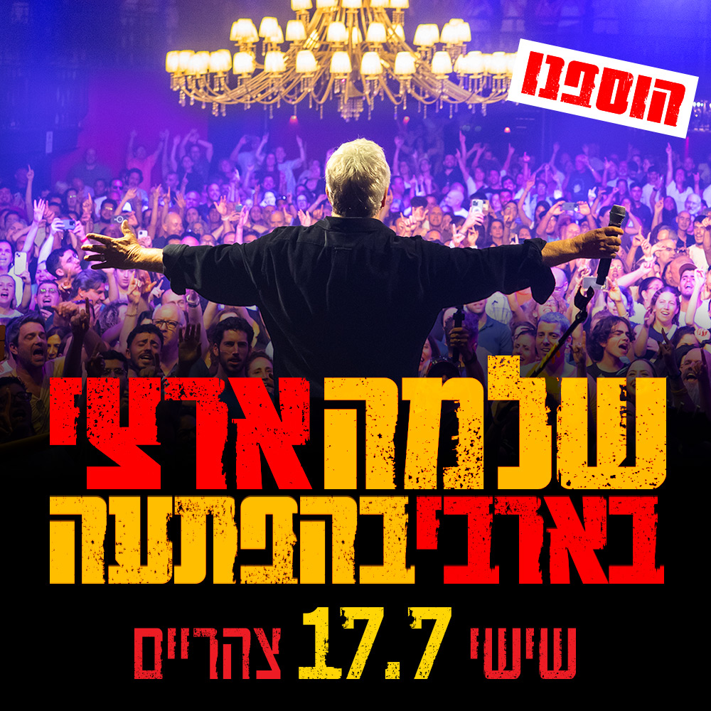 שלמה ארצי -בבארבי